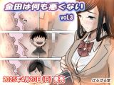 金田は何も悪くないVol.3